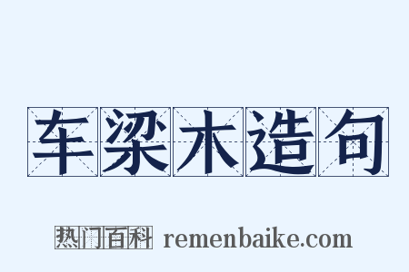 车梁木造句是什么意思的图片